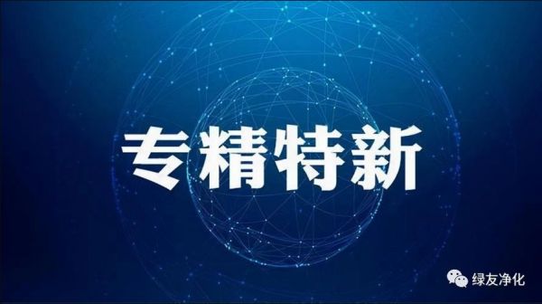 熱烈祝賀綠友環(huán)境榮獲2022年度鄭州市“專精特新”中小企業(yè)榮譽稱號