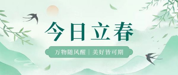 立春 | 萬物隨風(fēng)醒，美好皆可期