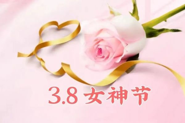 女神節(jié)快樂！愿你乘風破浪，不負韶華時光